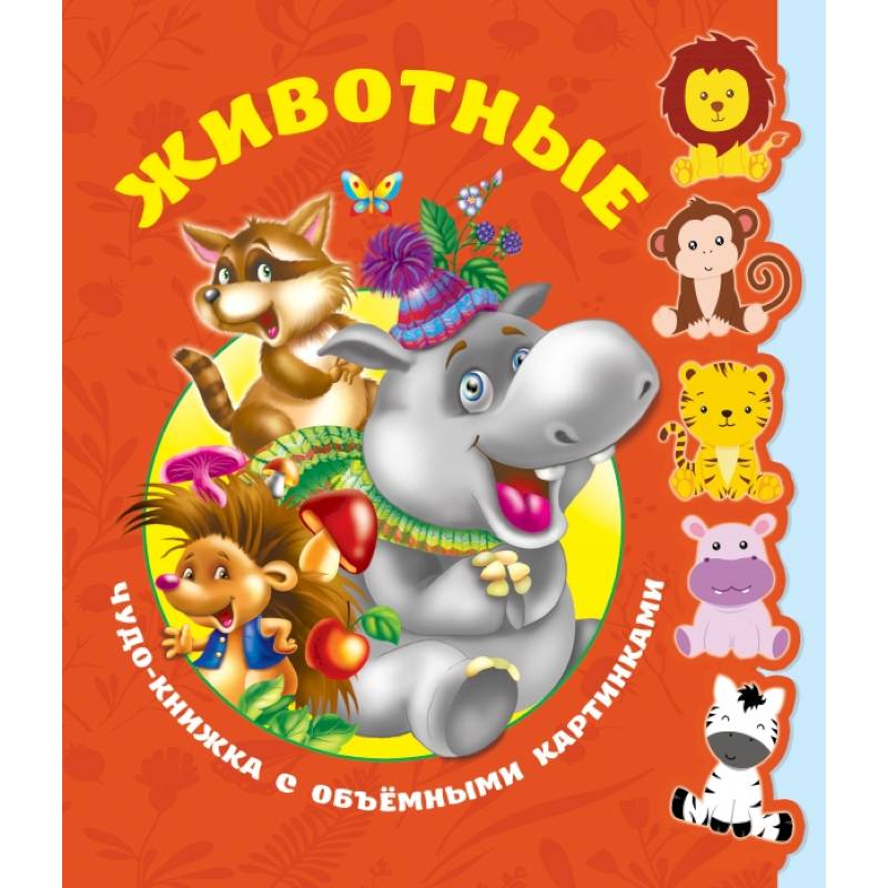 Животные. Чудо-книжка с объемными картинками Животные. Чудо-книжка с объемными картинками