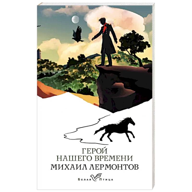 Герой нашего времени