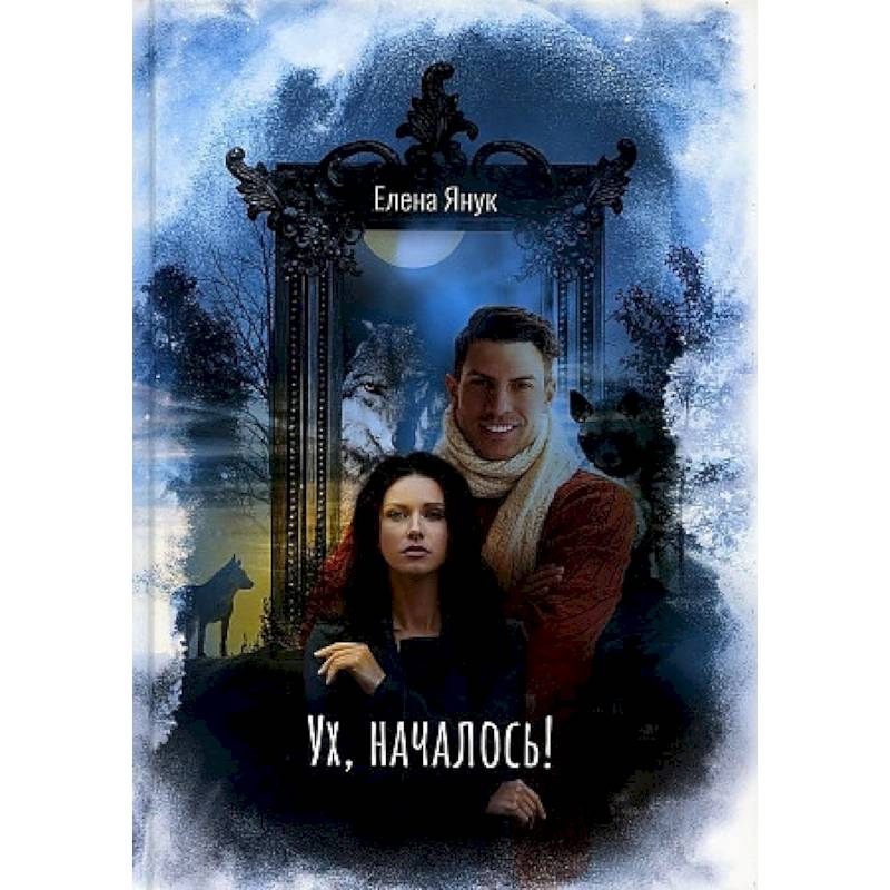 Ух, началось!