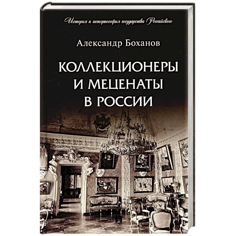 Коллекционеры и меценаты в России