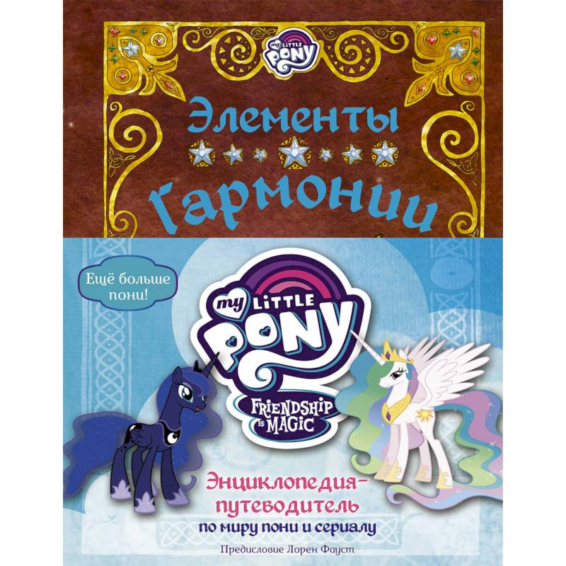 Мой маленький пони. Элементы Гармонии. Энциклопедия-путеводитель по миру пони и сериалу