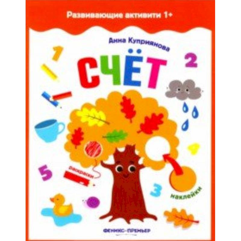 Счет. Книжка с наклейками Счет. Книжка с наклейками