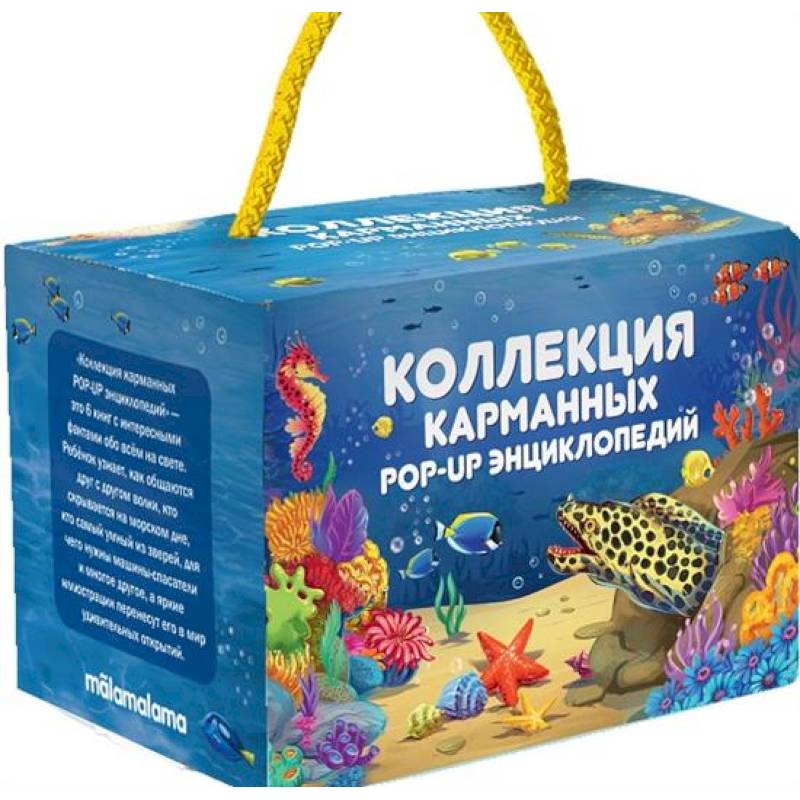 Набор 'Коллекция карманных POP-UP энциклопедий. Комплект №2 Набор 'Коллекция карманных POP-UP энциклопедий. Комплект №2