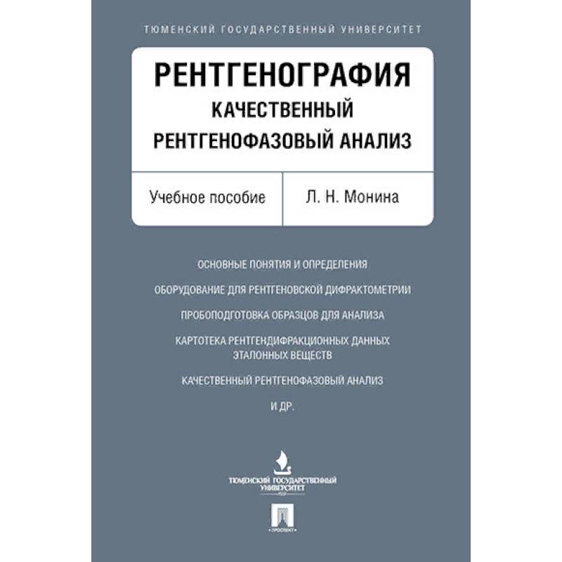 Рентгенография.Качественный рентгенофазовый анализ. Рентгенография.Качественный рентгенофазовый анализ.