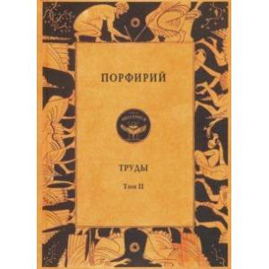 Порфирий. Труды. Том 2 Порфирий. Труды. Том 2