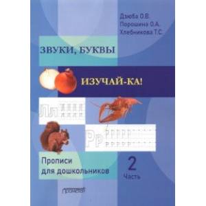 ЗВУКИ, БУКВЫ ИЗУЧАЙ-КА! Прописи для подготовки детей к обучению грамоте. В 2-х частях. Часть 2 ЗВУКИ, БУКВЫ ИЗУЧАЙ-КА! Прописи для подготовки детей к обучению грамоте. В 2-х частях. Часть 2