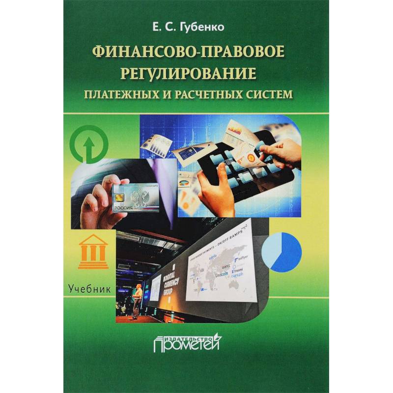 Финансово-правовое регулирование платежных и расчетных систем. Учебник