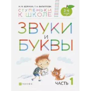 Звуки и буквы. Пособие для детей 3-4 лет. В 3-х частях. Часть 1. ФГОС Звуки и буквы. Пособие для детей 3-4 лет. В 3-х частях. Часть 1. ФГОС