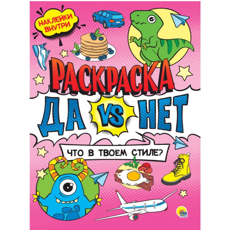 Да vs Нет Раскраска с наклейками. Что в твоем стиле