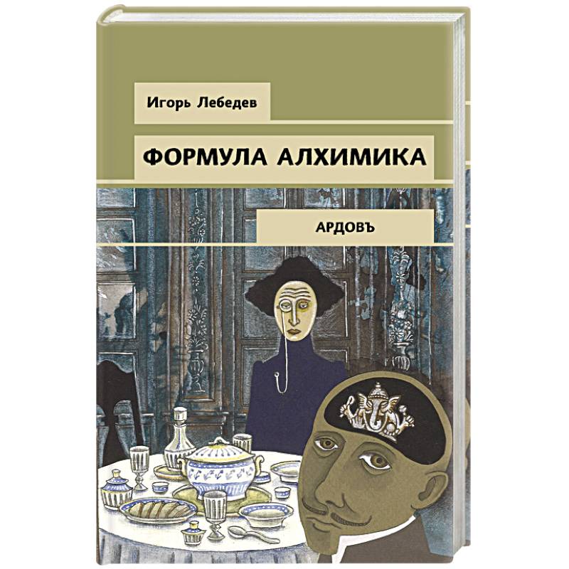 Формула алхимика Формула алхимика