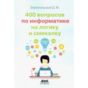 400 вопросов по информатике на логику и смекалку 400 вопросов по информатике на логику и смекалку