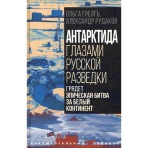Антарктида глазами русской разведки