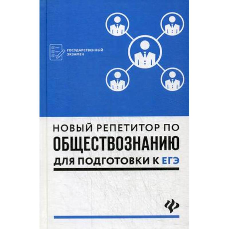 Новый репетитор по обществознанию для подготовки к ЕГЭ. Учебное пособие Новый репетитор по обществознанию для подготовки к ЕГЭ. Учебное пособие