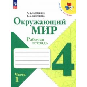 Окружающий мир. 4 класс. Рабочая тетрадь. В 2-х частях. Часть 1. ФГОС Окружающий мир. 4 класс. Рабочая тетрадь. В 2-х частях. Часть 1. ФГОС