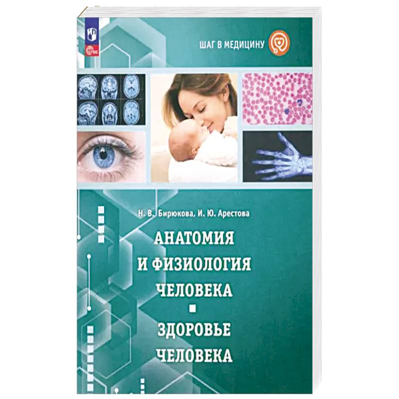 Шаг в медицину. Анатомия и физиология человека Шаг в медицину. Анатомия и физиология человека