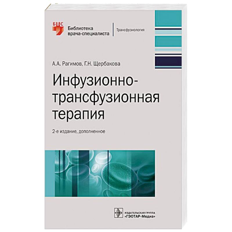 Инфузионно-трансфузионная терапия Инфузионно-трансфузионная терапия