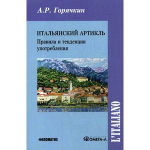 Итальянский артикль. Правила и тенденции употребления. Учебное пособие Итальянский артикль. Правила и тенденции употребления. Учебное пособие