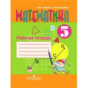 Математика. 5 класс. Рабочая тетрадь (VIII вид)