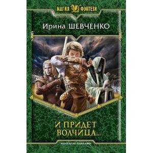 И придет волчица…