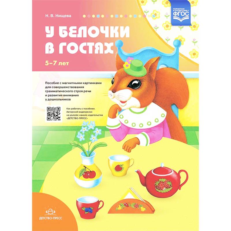 У белочки в гостях. Пособие с магнитными картинками для совершенствования грамматического строя реч У белочки в гостях. Пособие с магнитными картинками для совершенствования грамматического строя реч