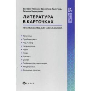 Литература в карточках: мнемосхемы для школьников