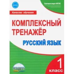 Русский язык. 1 класс. Комплексный тренажер. ФГОС