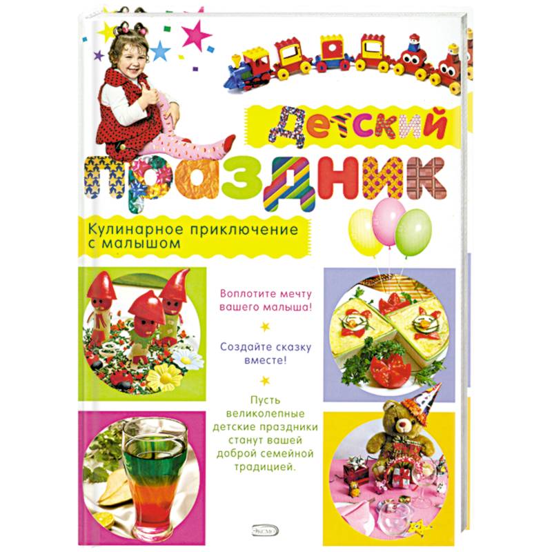 Детский праздник. Кулинарное приключение с малышом