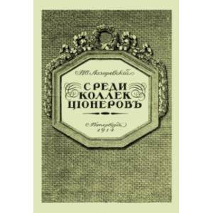 Среди коллекционеров Среди коллекционеров