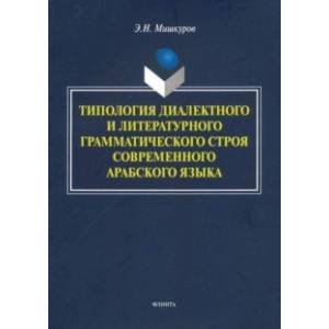 Типология диалектного и литературного грамматического строя современного арабского языка