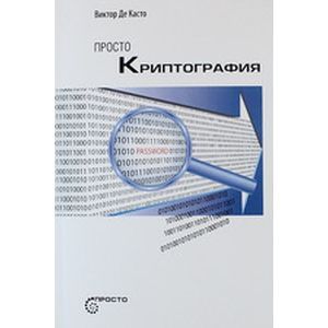 Просто криптография