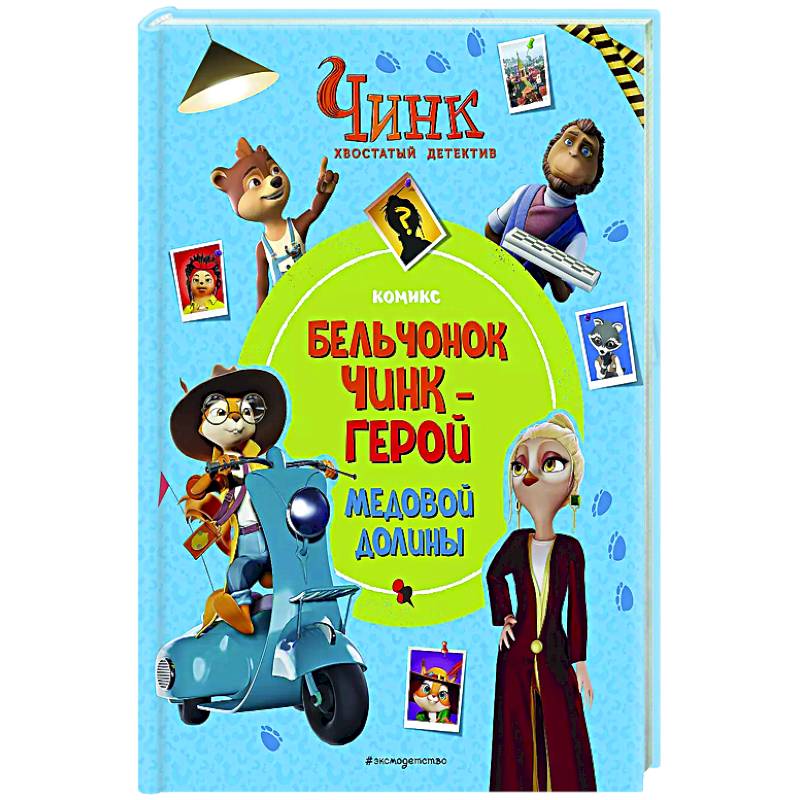 Чинк: Хвостатый детектив. Бельчонок Чинк — герой Медовой Долины
