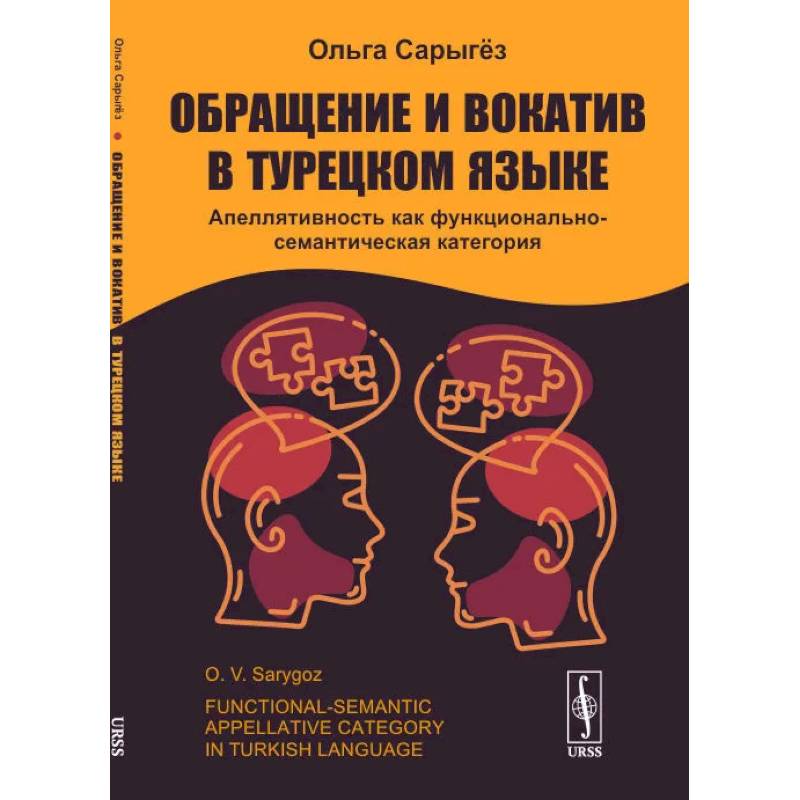 Обращение и вокатив в турецком языке. Апеллятивность как функционально-семантическая категория Обращение и вокатив в турецком языке. Апеллятивность как функционально-семантическая категория