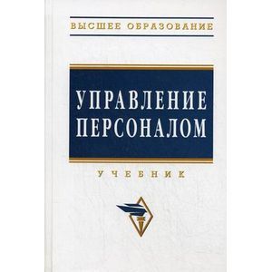 Управление персоналом: Учебник