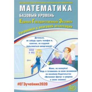 ЕГЭ-2020. Математика. Базовый уровень