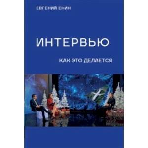 Интервью. Как это делается Интервью. Как это делается