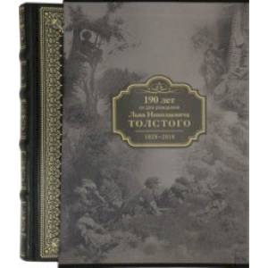 190 лет со дня рождения Л.Н.Толстого