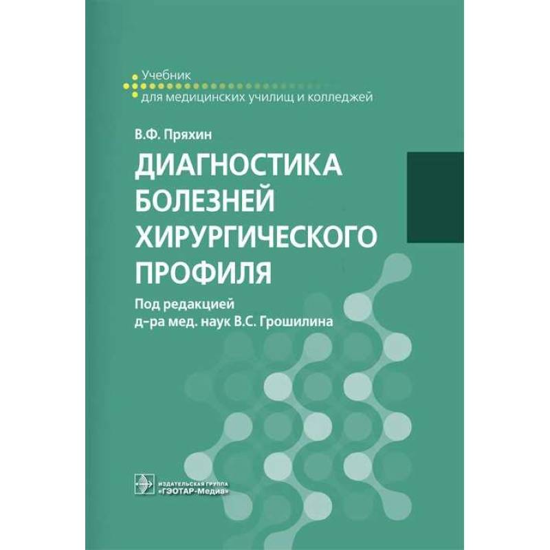 Диагностика болезней хирургического профиля. Учебник Диагностика болезней хирургического профиля. Учебник