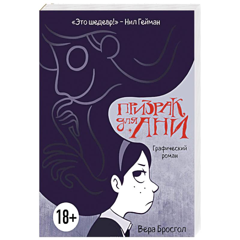 Призрак для Ани. Графический роман