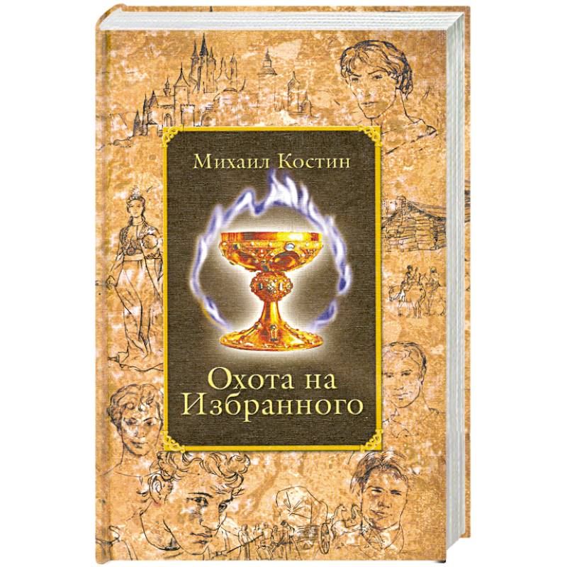 Охота на Избранного: Из хроник Этории