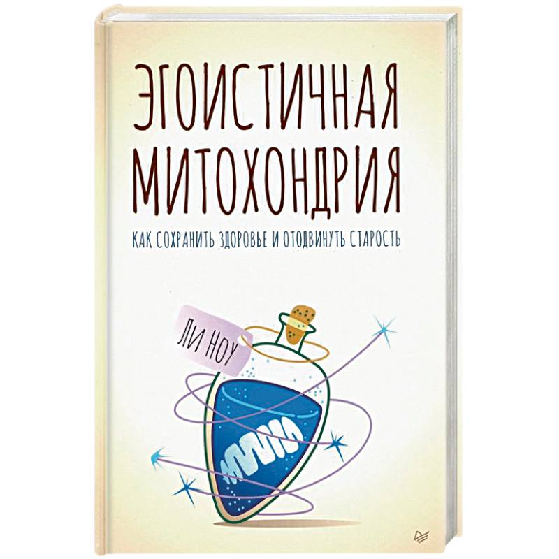Эгоистичная митохондрия. Как сохранить здоровье и отодвинуть старость Эгоистичная митохондрия. Как сохранить здоровье и отодвинуть старость