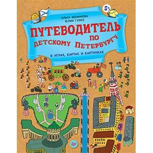 Путеводитель по детскому Петербургу в играх, картах и картинках Путеводитель по детскому Петербургу в играх, картах и картинках