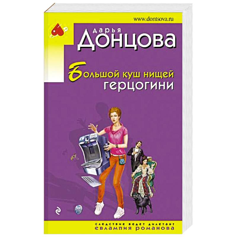 Большой куш нищей герцогини Большой куш нищей герцогини
