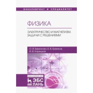 Физика. Электричество и магнетизм. Задачи с решениями Физика. Электричество и магнетизм. Задачи с решениями