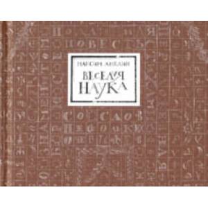 Веселая наука, или Подлинная повесть о знаменитом Брюсе, переложенная стихами со слов очевидцев