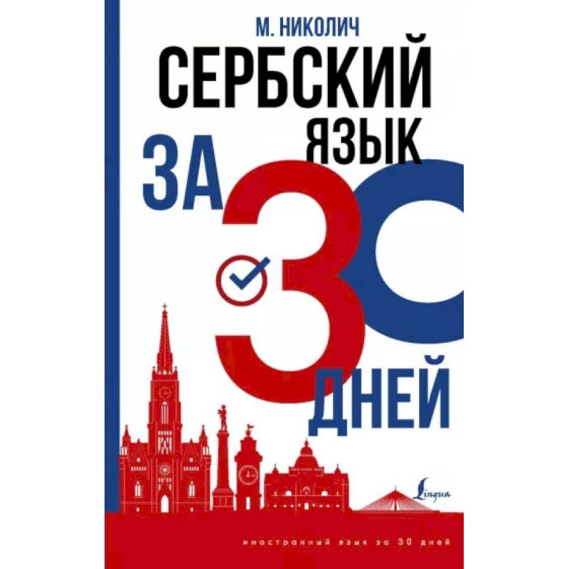 Сербский язык за 30 дней Сербский язык за 30 дней