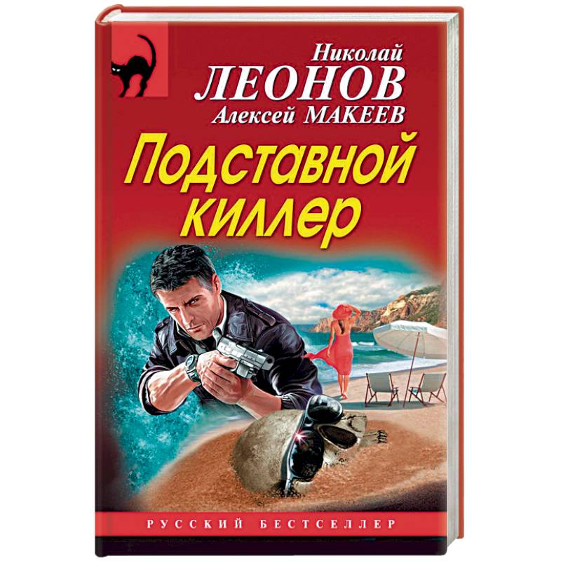 Подставной киллер Подставной киллер