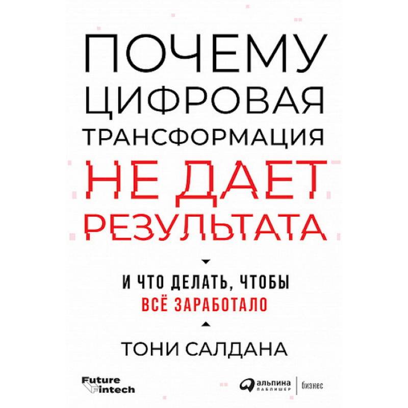 Почему цифровая трансформация не дает результата и что делать,чтобы все заработало