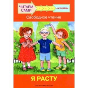 Ступень 4. Свободное чтение. Я расту Ступень 4. Свободное чтение. Я расту