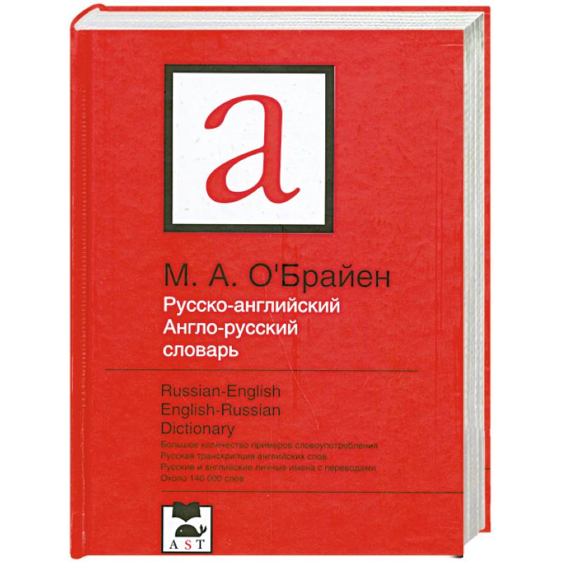 Русско-английский. Англо-русский словарь