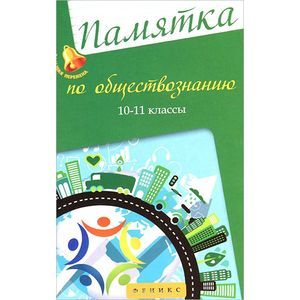 Памятка по обществознанию. 10-11 классы
